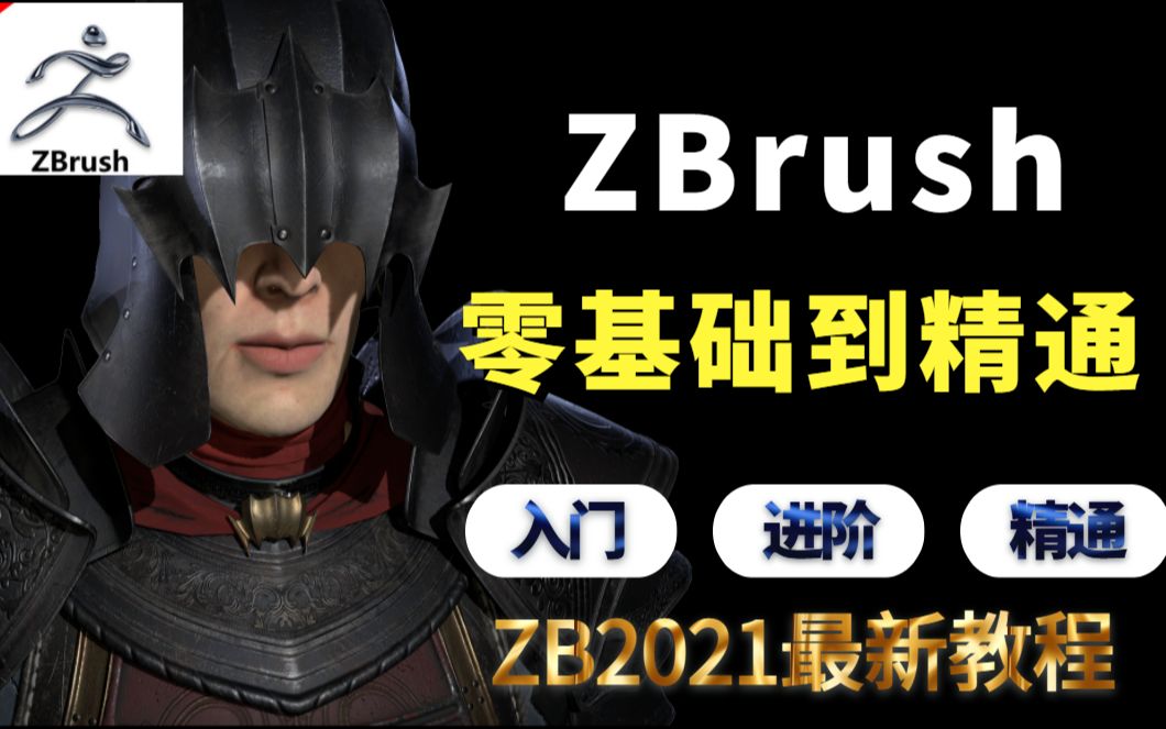 【ZBrush新手教程】zbrush新手入门到精通视频教程讲解学习,终于有一套全面的zbrush建模教程啦!【全网最新 合集】哔哩哔哩bilibili