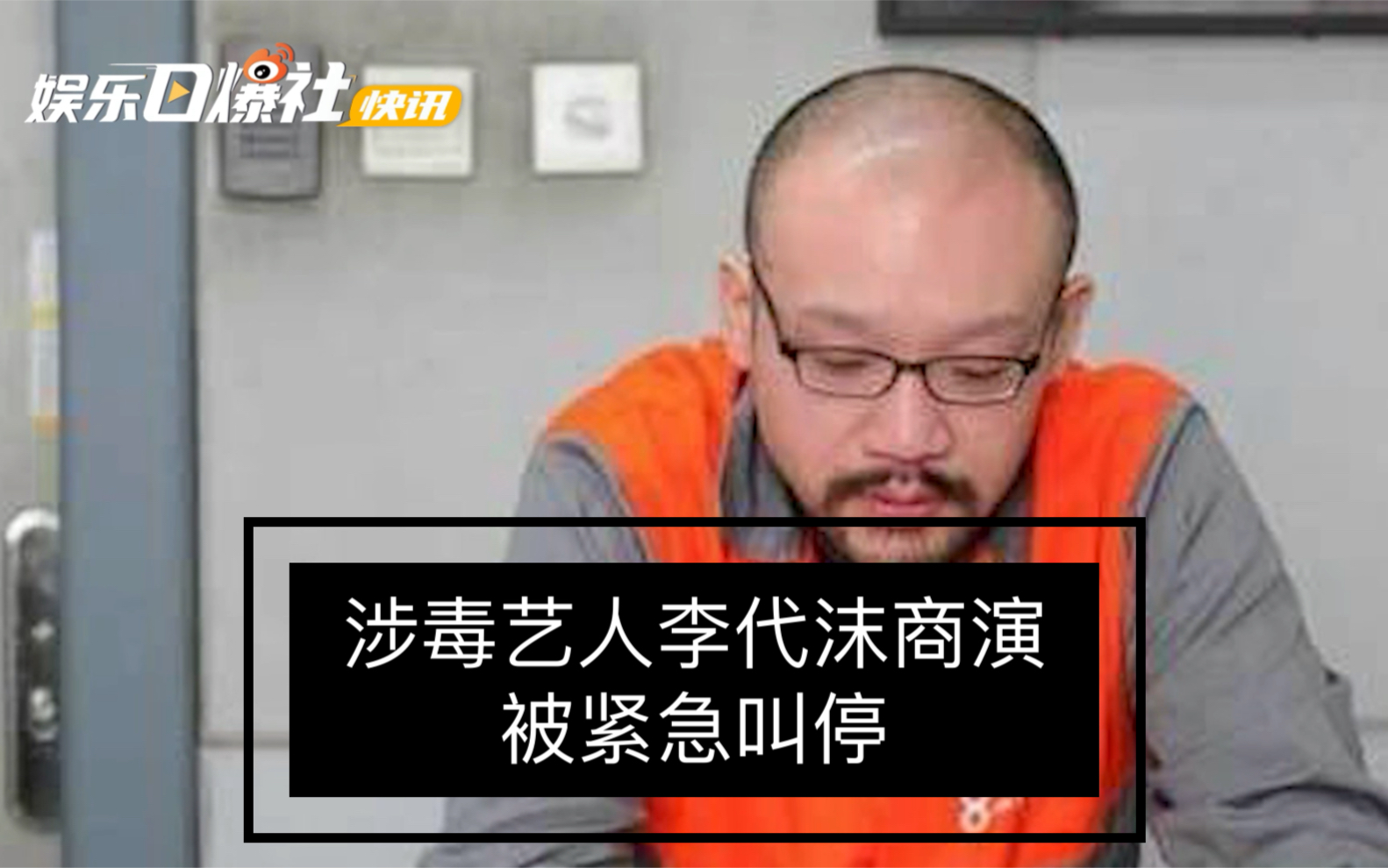 [图]【涉毒艺人李代沫商演被紧急叫停】涉毒艺人李代沫在蚌埠商演？当地执法人员：已紧急叫停