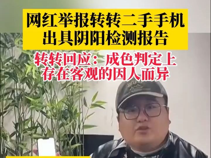 转转回应被曝二手手机阴阳报告:成色判定上存在客观的因人而异哔哩哔哩bilibili