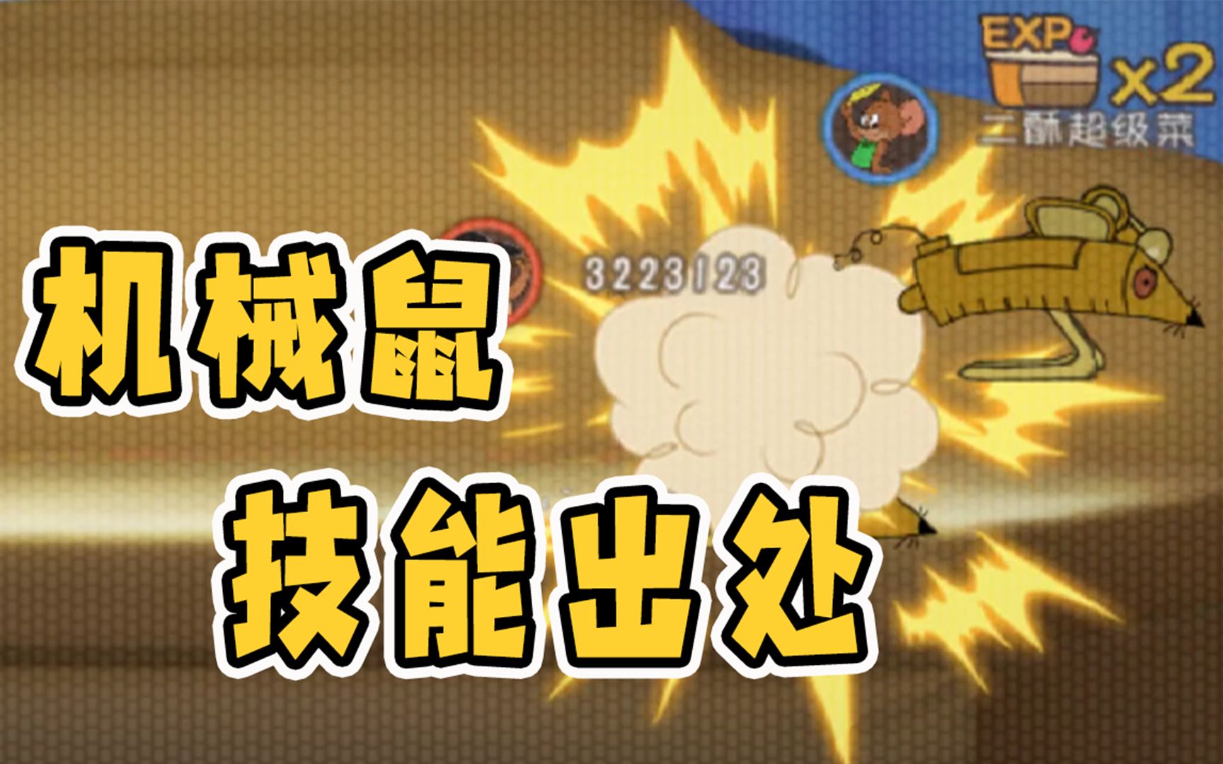 猫和老鼠手游:机械鼠打爆老鼠技能出处!首次体验高空跳水表演