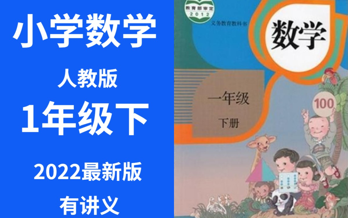 [图]小学数学一年级下册数学 人教版 2022新版 小学数学1年级下册数学 上册一年级下册下册数学一年级下册 含课件ppt