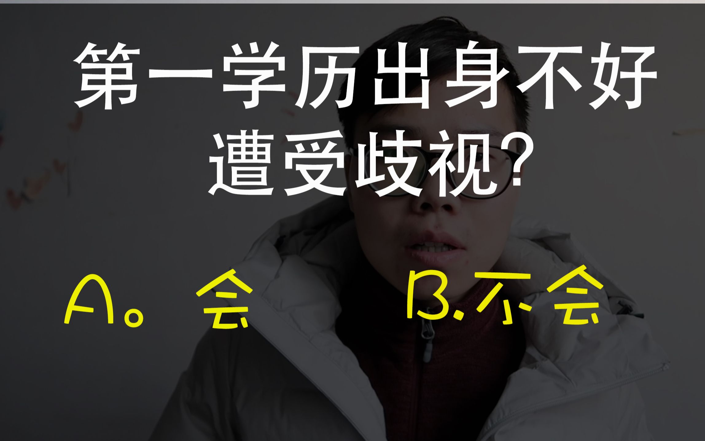 第一学历出身不好,本科差,遭受名校导师歧视?考研和本科志愿选择问题哔哩哔哩bilibili