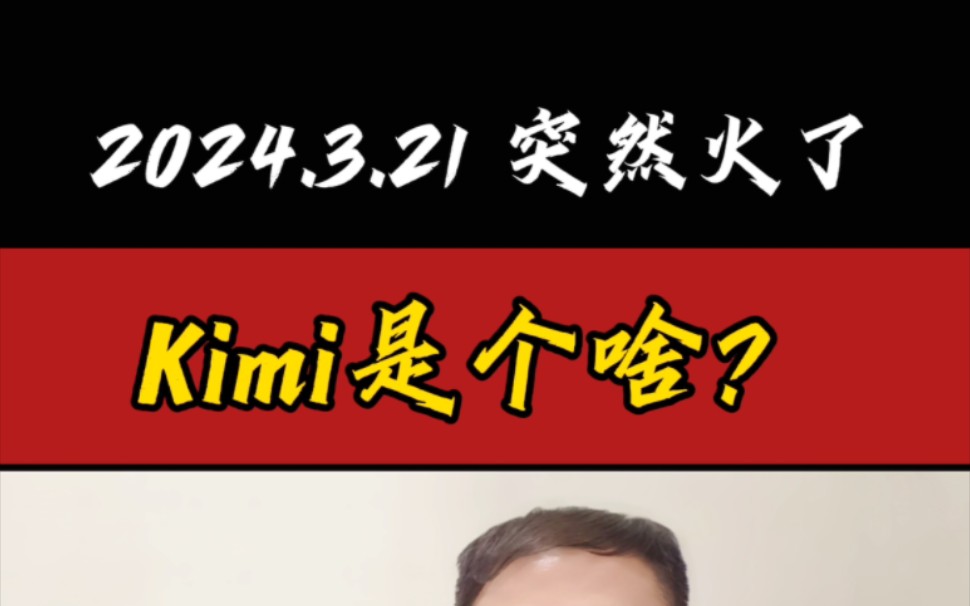 突然火了,Kimi是个啥?