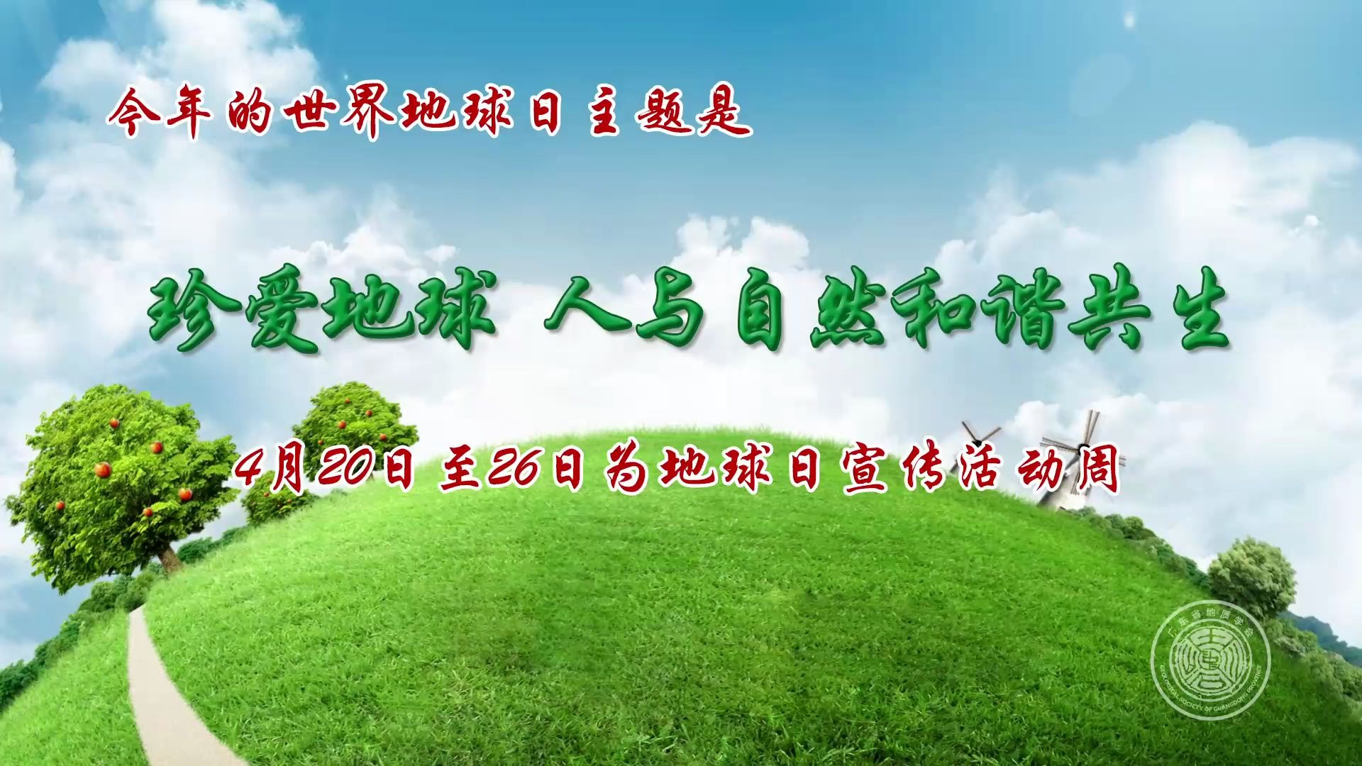 世界地球日宣传片第51个世界地球日科普讲座广东省地质学会哔哩哔哩bilibili