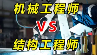 机械工程师还是结构工程师，这道题盲选！