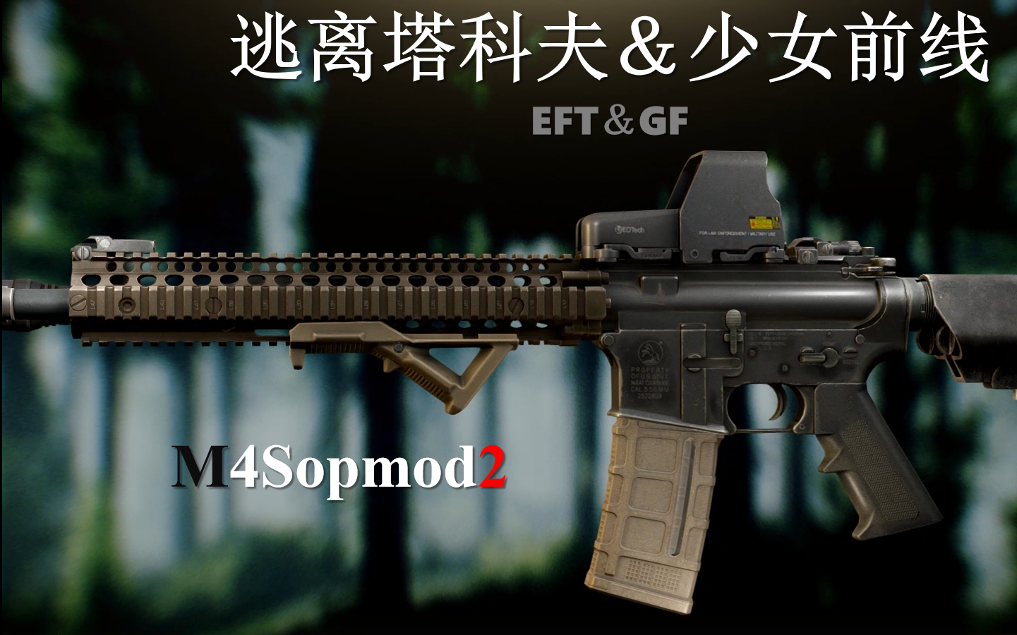 逃离塔科夫复刻少女前线m4sopmod2军规与竞技风的碰撞强度与暴力美的