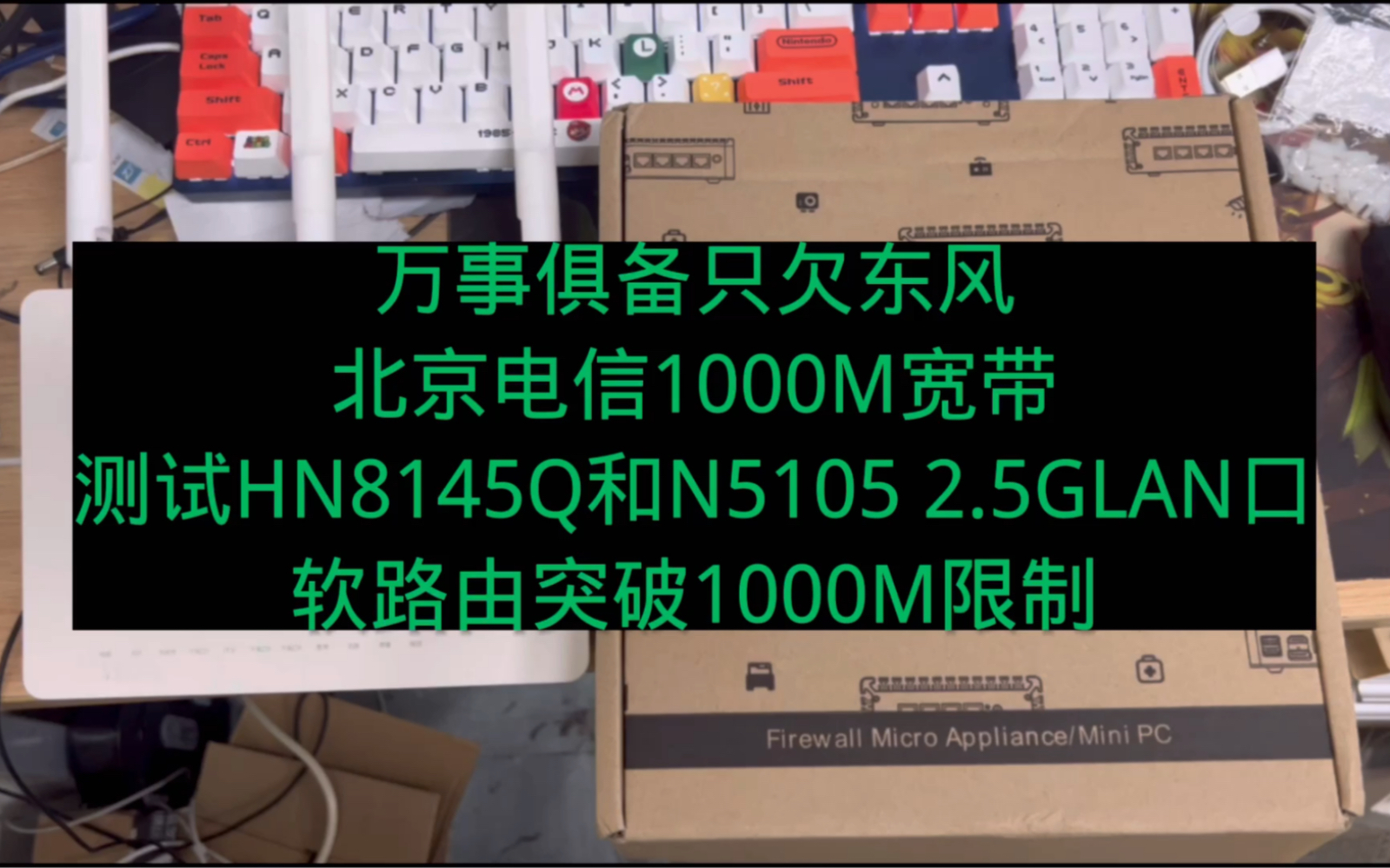 万事俱备只欠东风,北京电信1000M宽带+华为HN8145Q+N5105 2.5G软路由突破千兆网卡限制哔哩哔哩bilibili