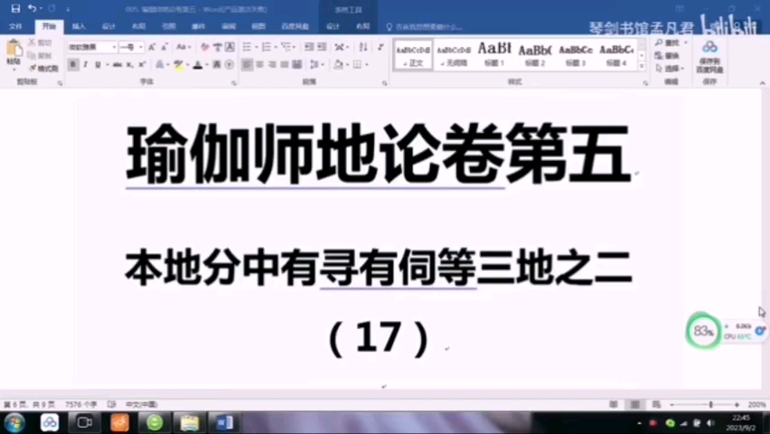 [图]孟凡君：瑜伽师地论70-本地分中有寻有伺等三地之二（17）