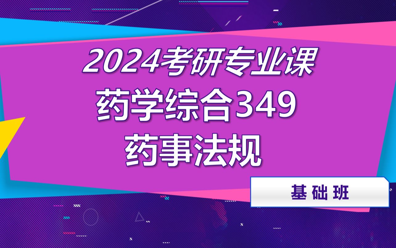 [图]2024考研药学综合349专业课，药事法规基础精讲