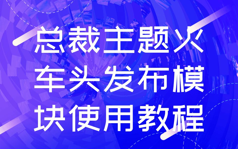 【路途吧】总裁主题火车头发布模块使用教程哔哩哔哩bilibili