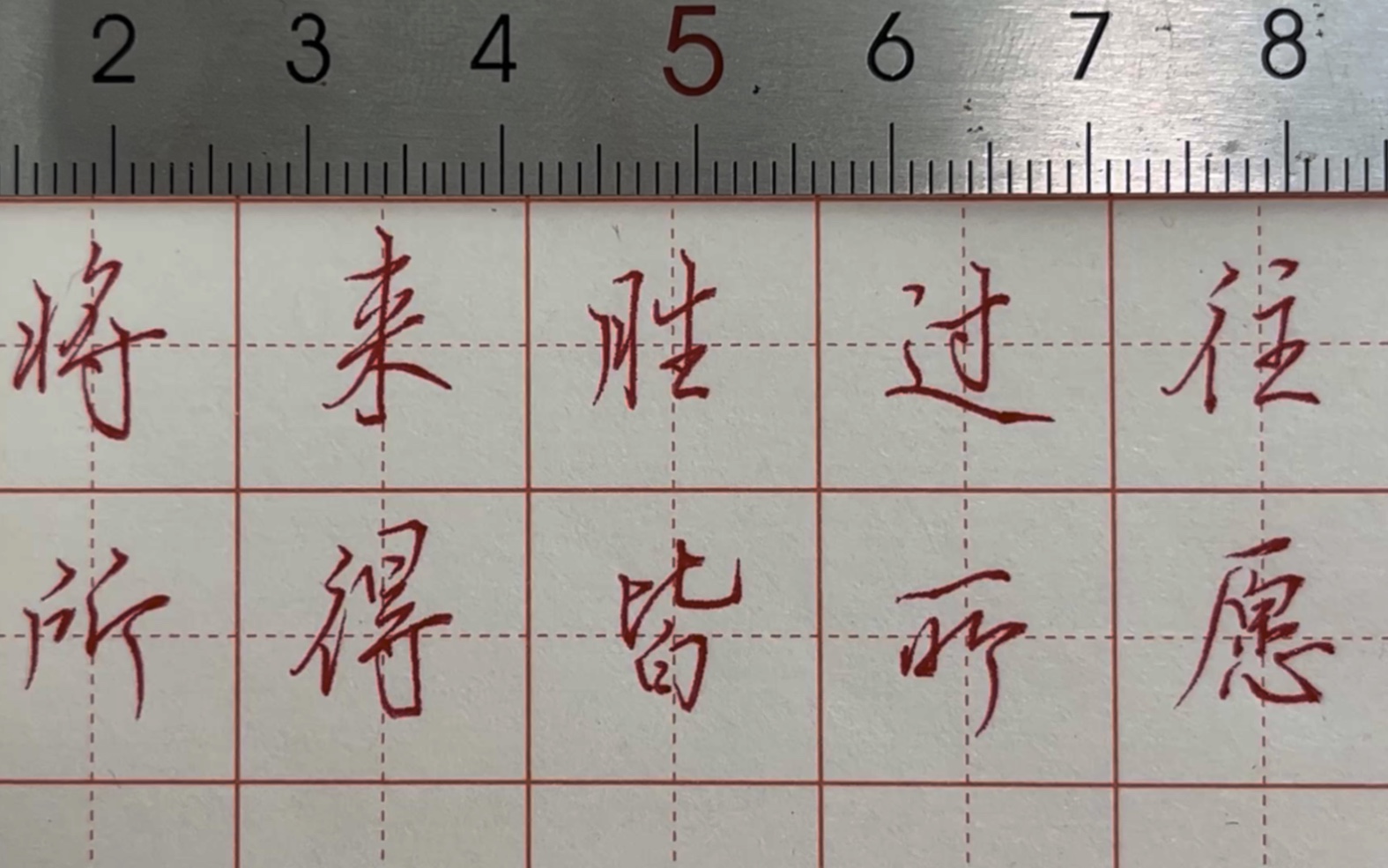 练字|行楷|"将来胜过往,所得皆所愿.