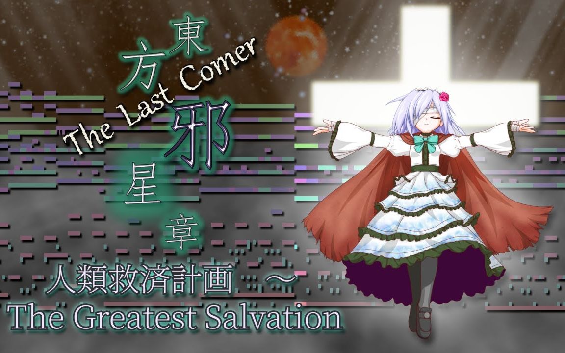 [图]【东方原曲重制】人类救济计划 ～ The Greatest Salvation【东方邪星章/耳Copy】