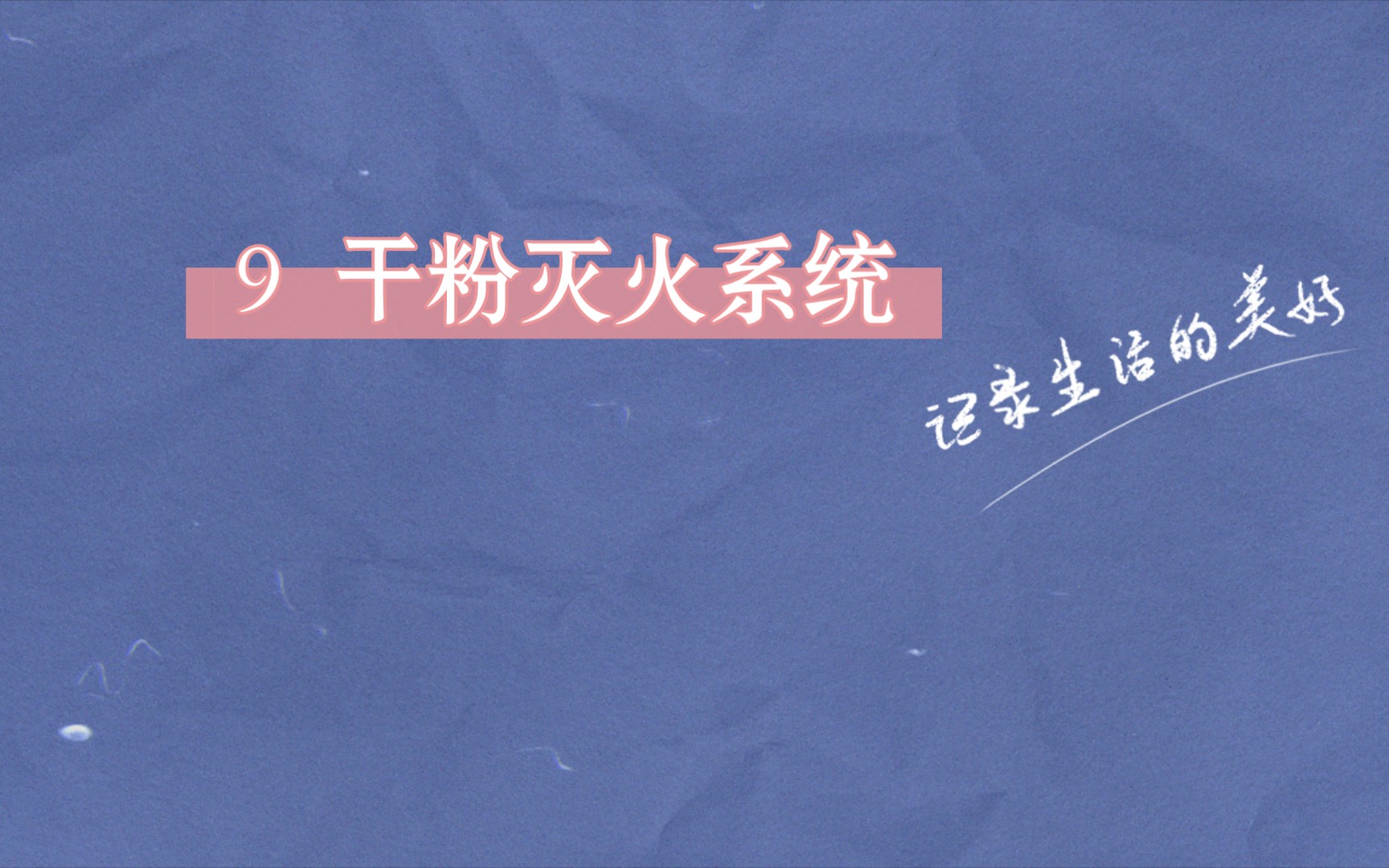 [图]GB55036-2022消防设施通用规范 9 干粉灭火系统