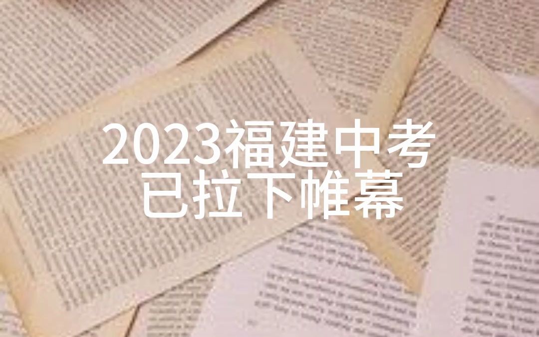 2023福建中考全科赏析哔哩哔哩bilibili