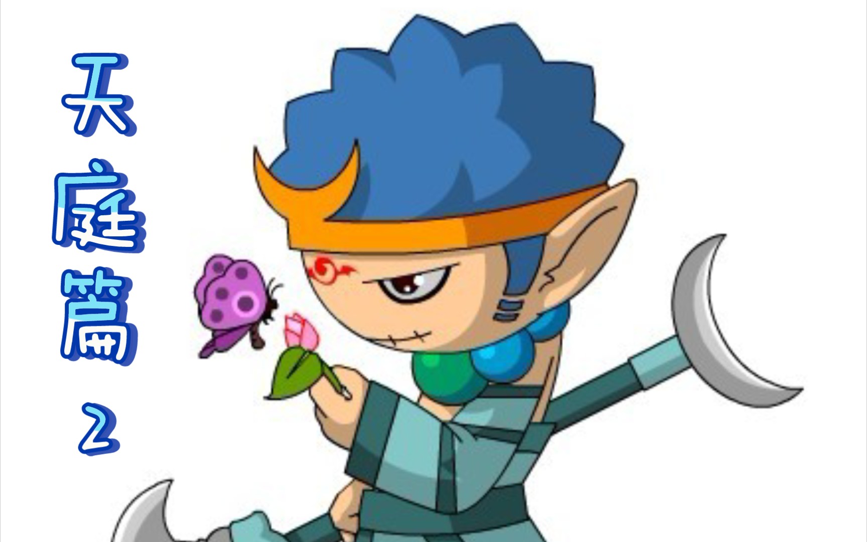 造梦西游零氪沙僧天庭篇(2)