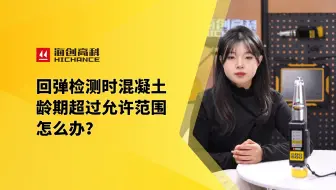 回弹检测时混凝土龄期超过允许范围怎么办？