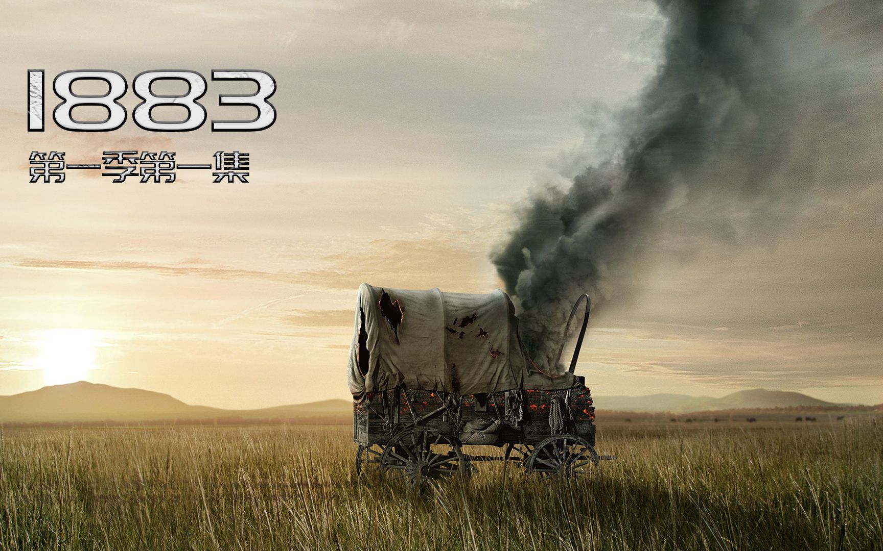 [图]《1883》1-1：美国西进运功为背景的黄石前传，口碑比黄石还好