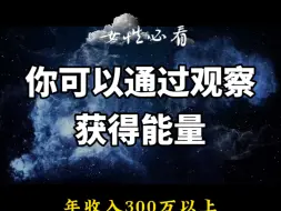 Download Video: 你可以通过观察获得能量