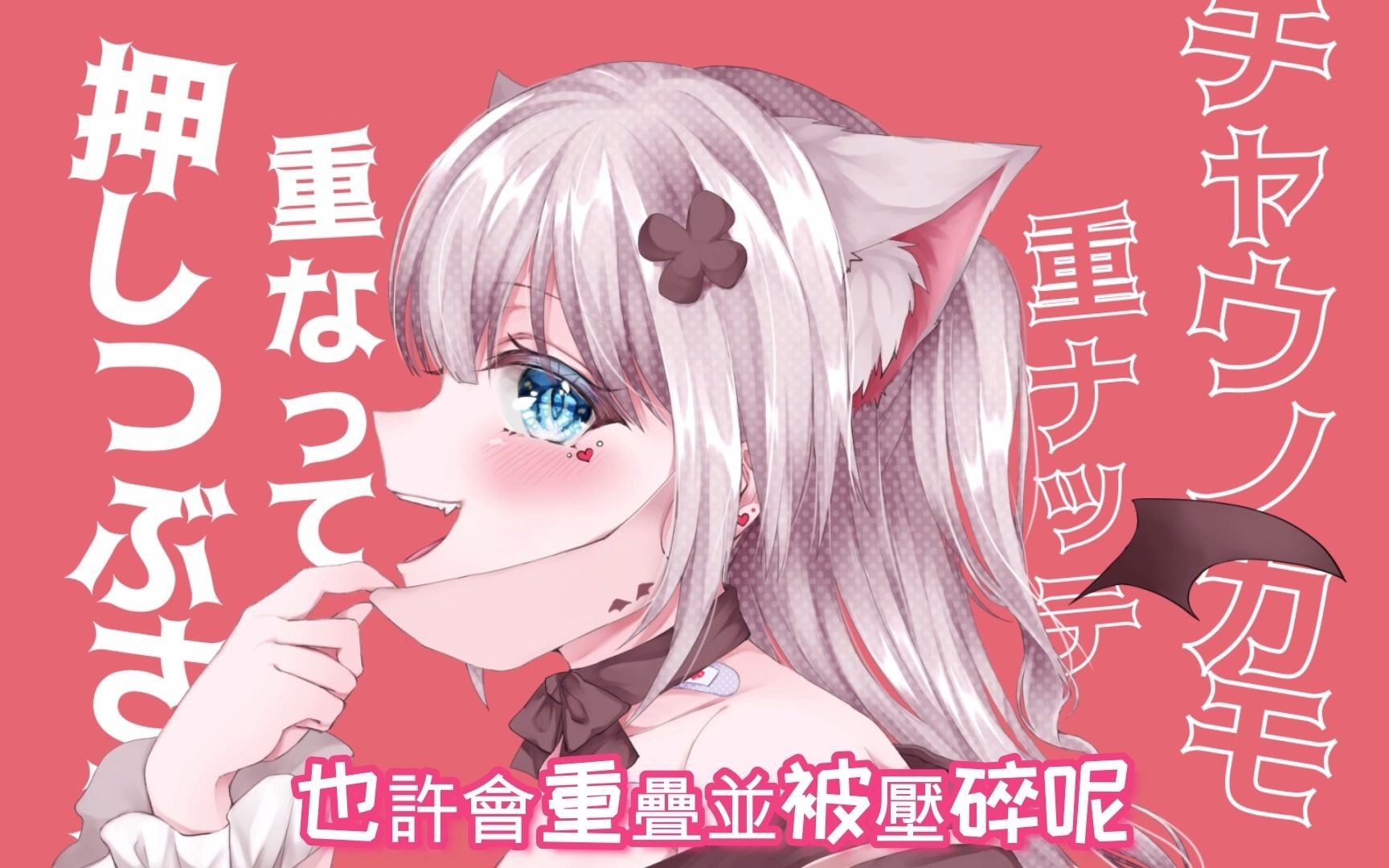 ヴァンパイア(吸血鬼)/猫魔白亜【翻唱】中文字幕哔哩哔哩bilibili