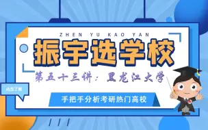 Download Video: 【振宇选学校】第五十三讲：黑龙江大学（化学、化工、材料、制药考研）