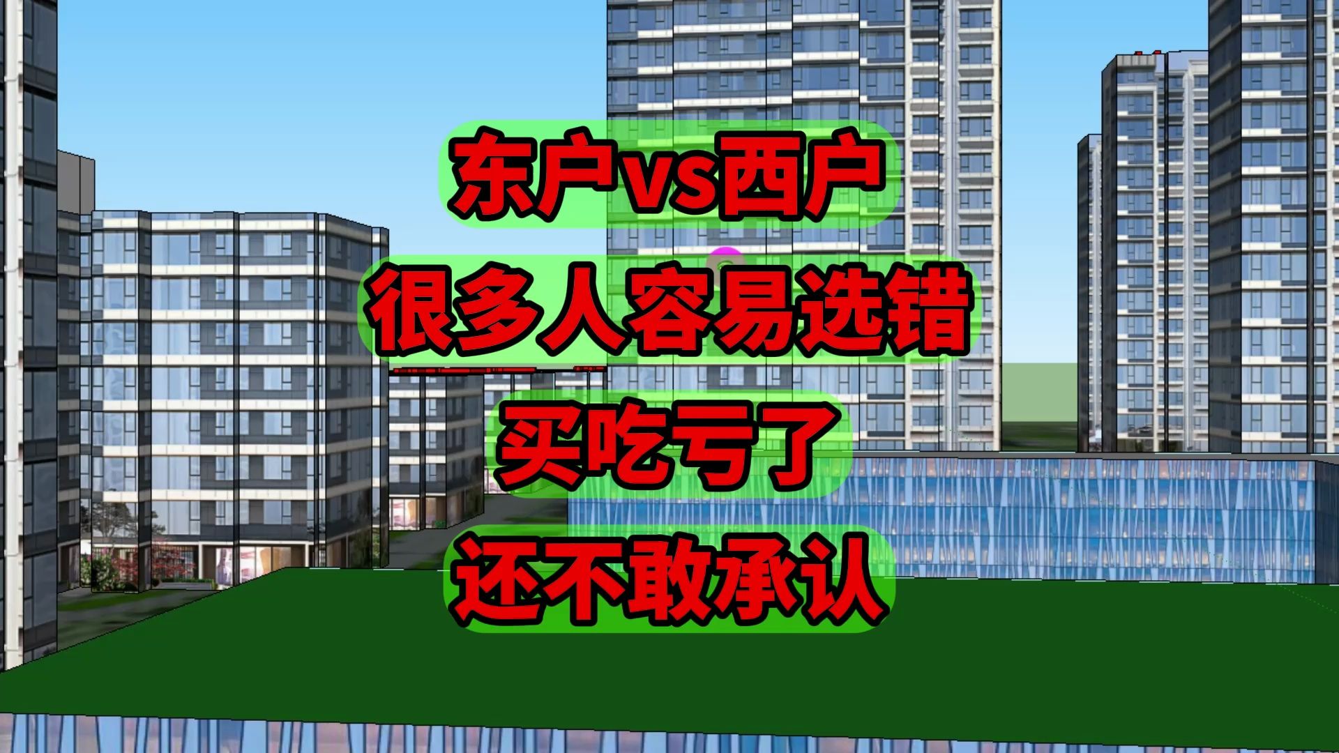 东户好,还是西户好?别只听封建国学,科学分析证明:没固定答案哔哩哔哩bilibili