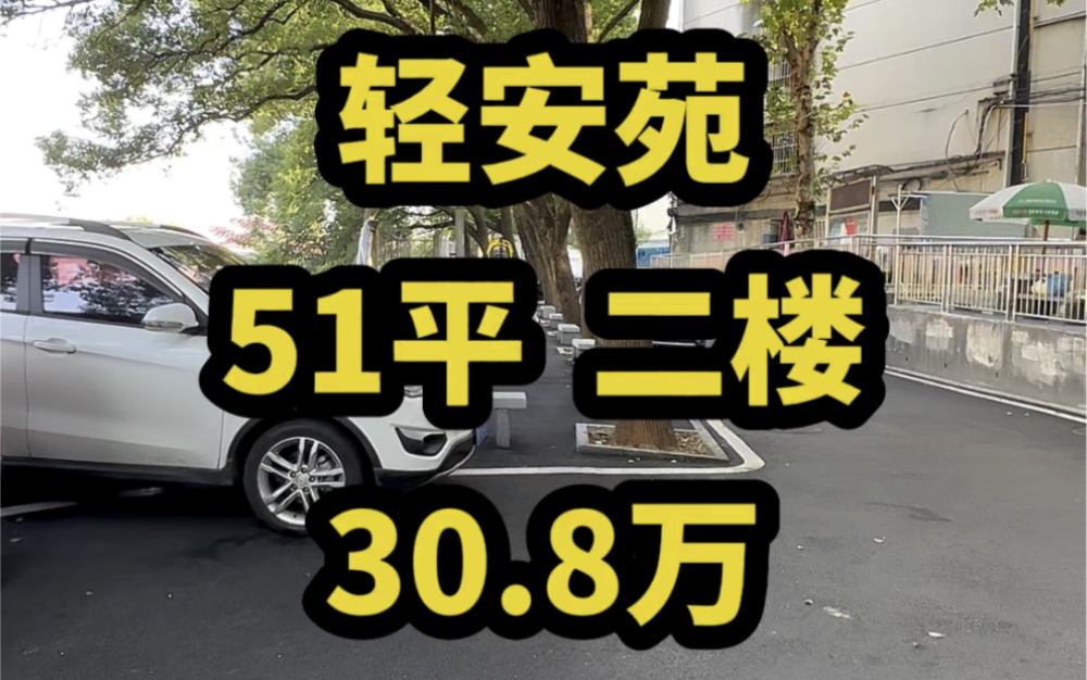 轻安小区【51平 30.8万】二楼…#长沙老破小哔哩哔哩bilibili