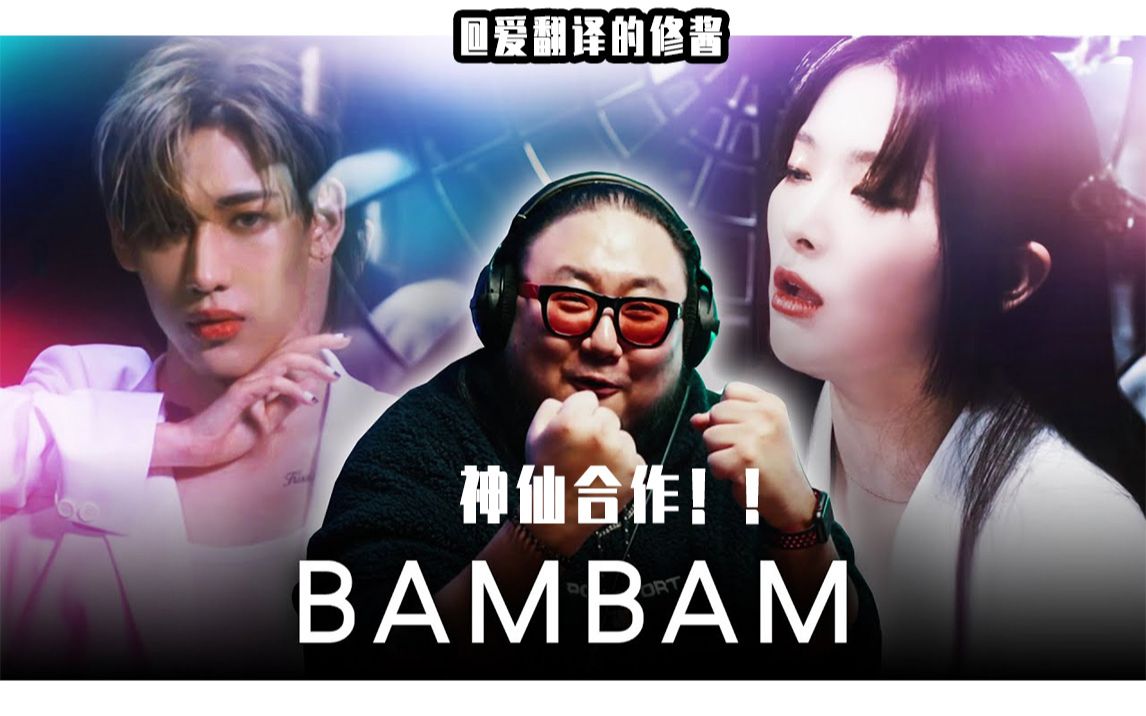 [图]【爆肝中字】制作人PD评测BamBam ‘Who Are You’（feat.Seulgi)