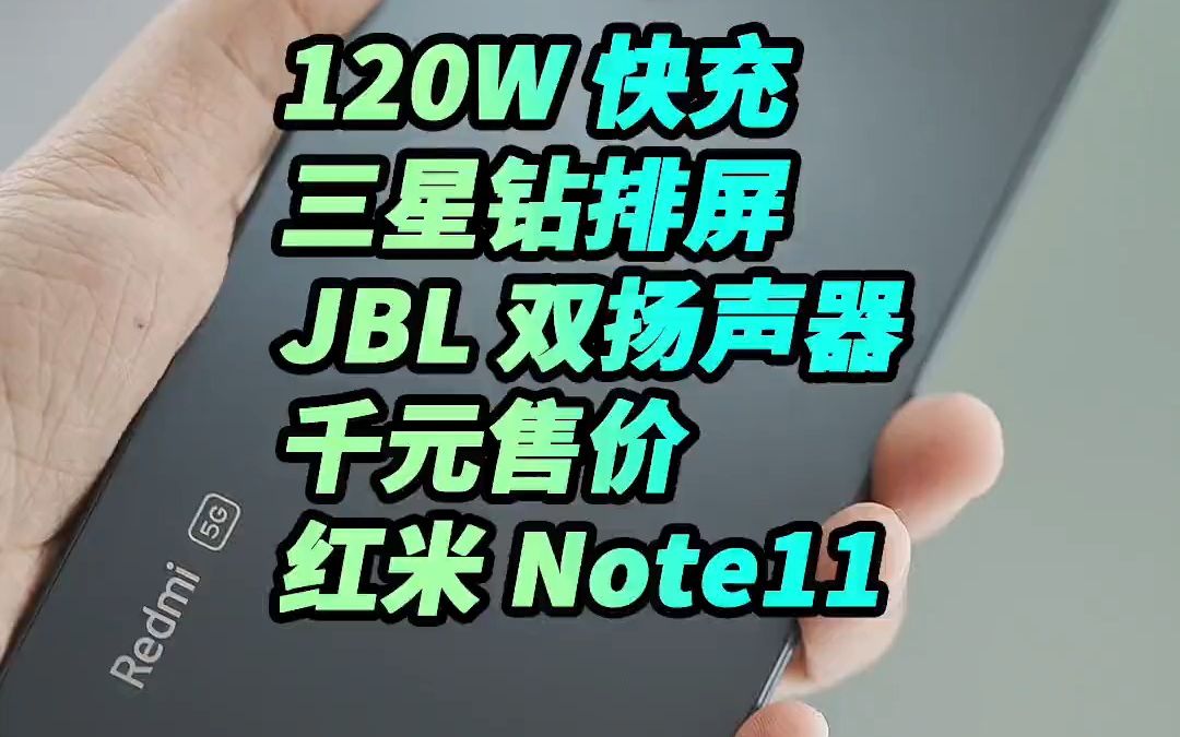 千元手机内卷王红米Note11上手评测王一b的note11哔哩哔哩bilibili