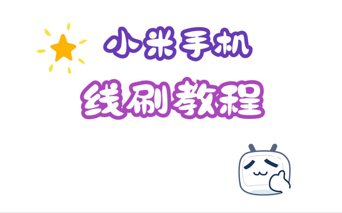 小米手机线刷教程哔哩哔哩bilibili