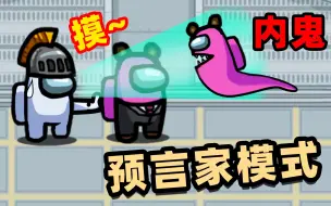 Download Video: 【名游社】Amongus预言家，社长摸了2个人全都是内鬼，运气爆棚