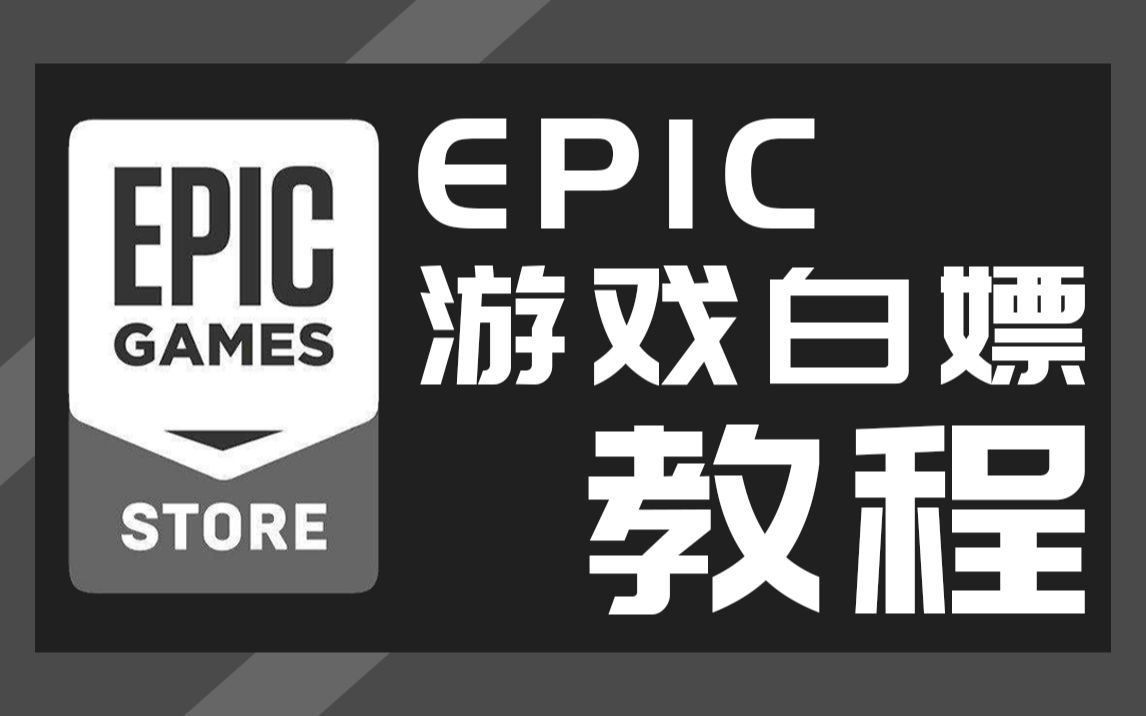 【EPIC游戏免费喜加二 白嫖教程来啦】记得挂载熊猫加速器后再下载游戏哦哔哩哔哩bilibili