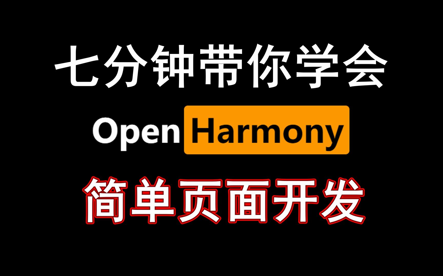 七分钟带你学会OpenHarmony简单页面开发,教程给大家狠狠安排哔哩哔哩bilibili