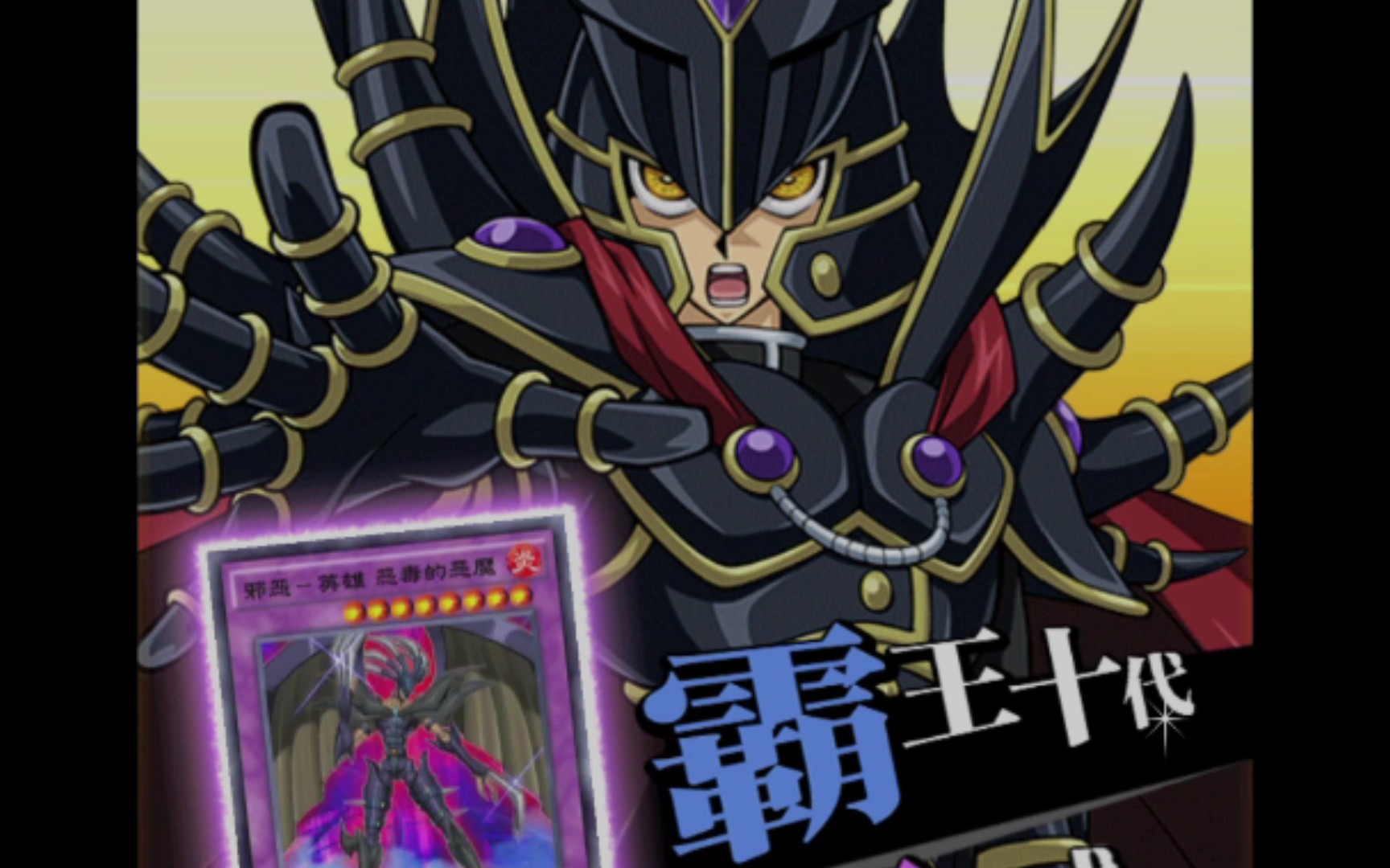 霸王十代!_哔哩哔哩_bilibili