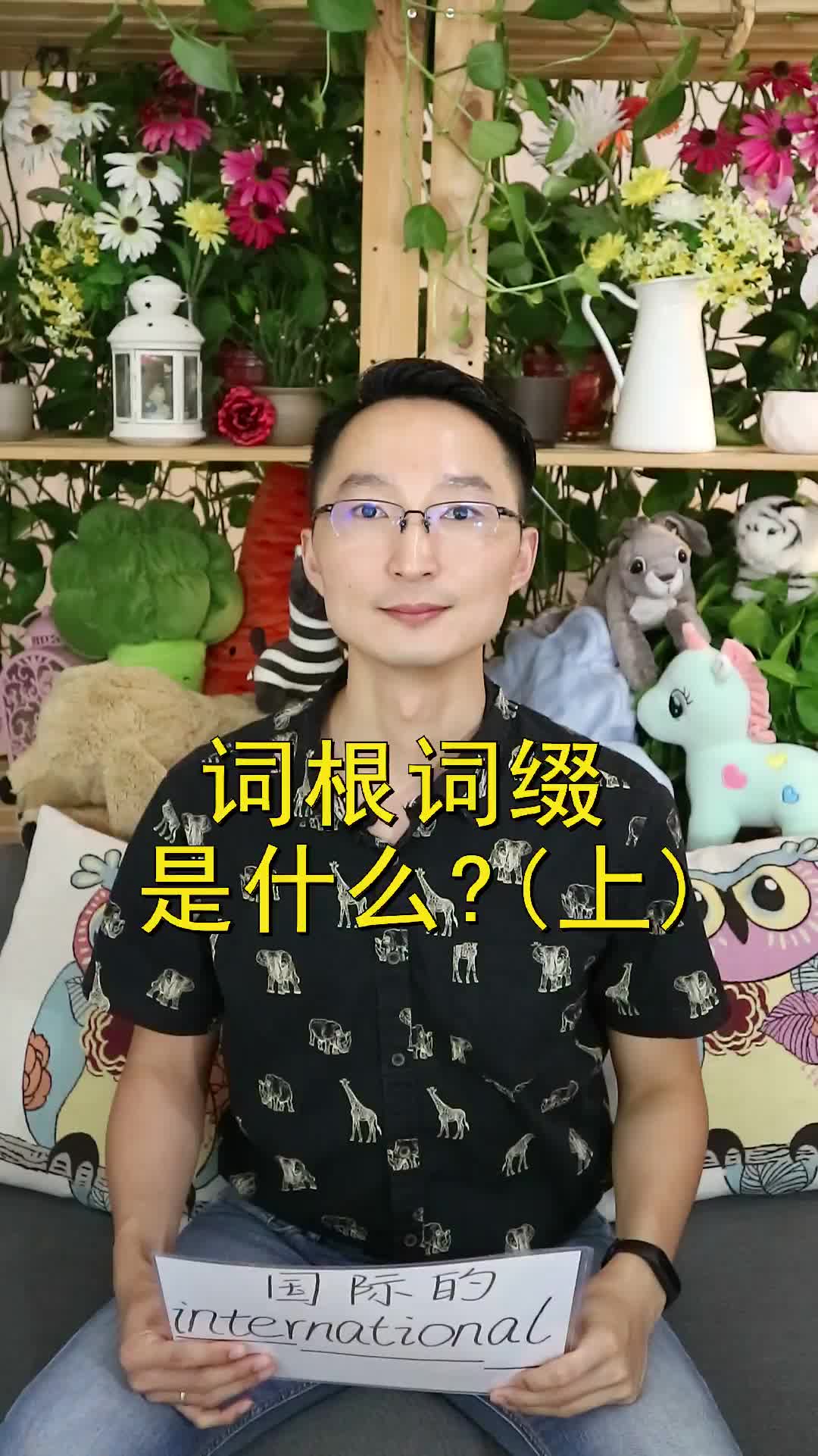 词根词缀是什么?一哔哩哔哩bilibili