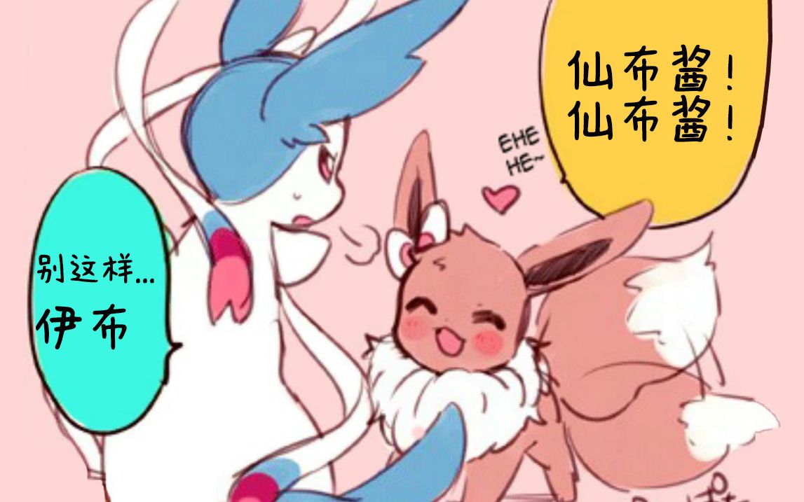 [图]【漫画配音】你好!仙布酱!Sylveon-chan!