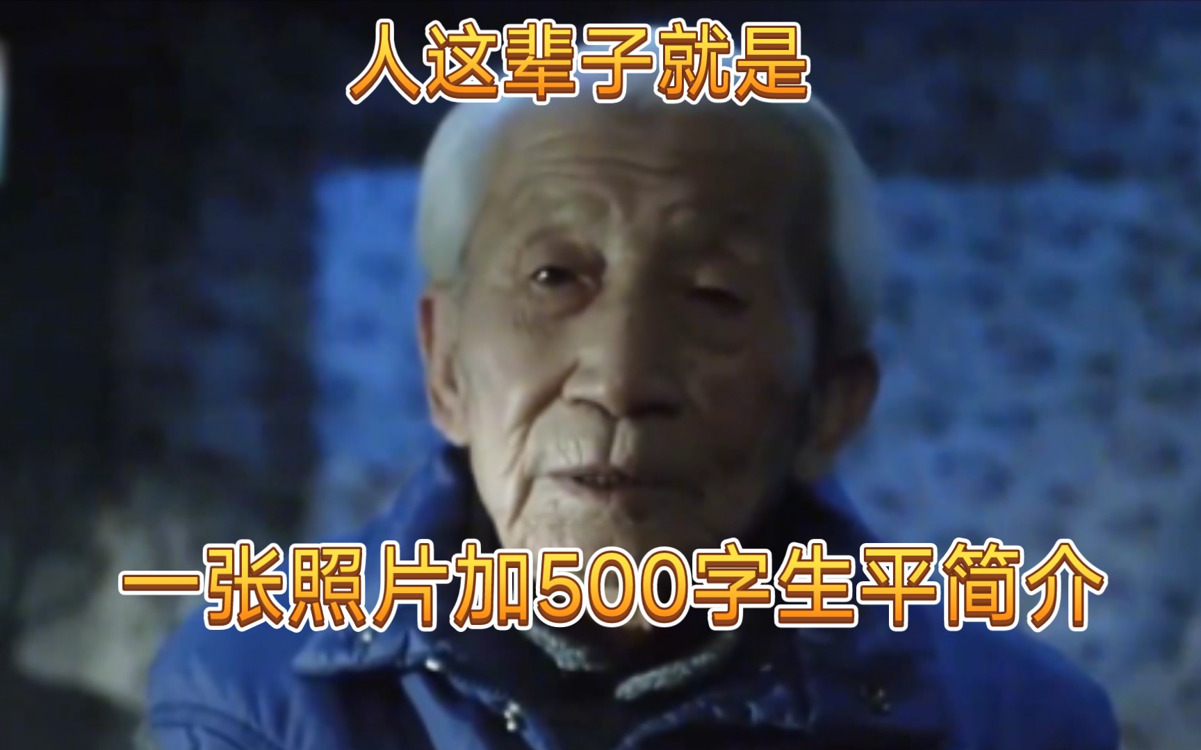 人这辈子就是一张照片加500字生平简介.哔哩哔哩bilibili