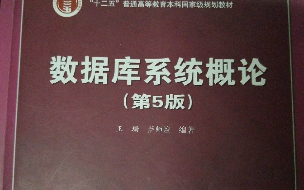 【考研 公开课 数据库系统概论(第五版)王珊 萨师煊 】视频集合哔哩哔哩bilibili