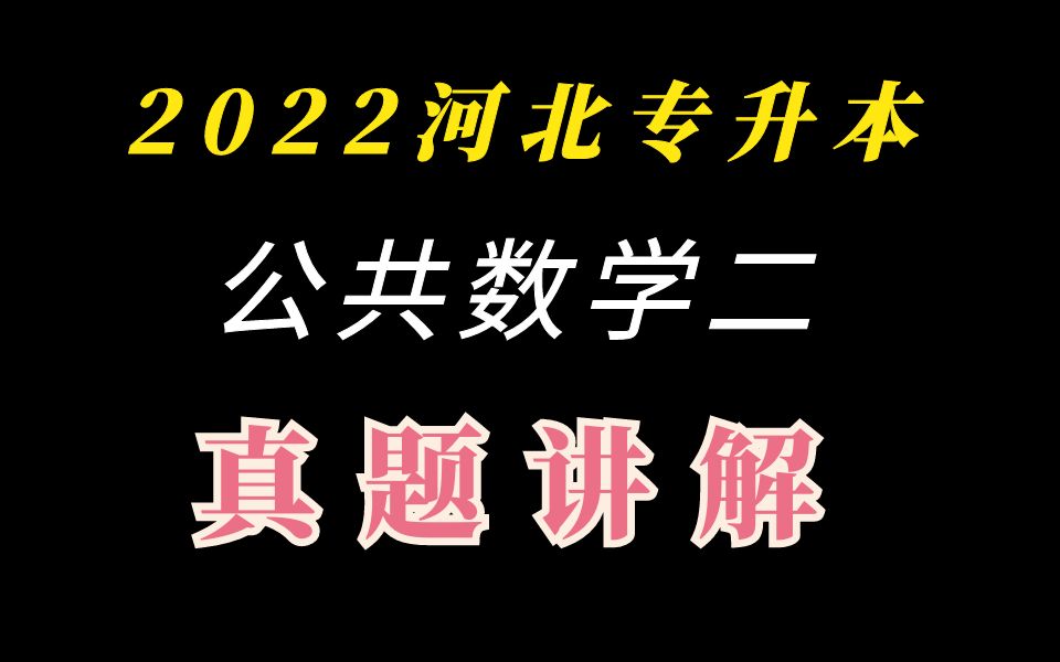 2022河北专接本数学真题 河北专升本真题 河北专升本数学真题 专升本数学真题讲解哔哩哔哩bilibili