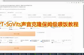 Download Video: GPT-SoVITS，只需1分钟语音，完美克隆任何声音保姆级搭建使用教程