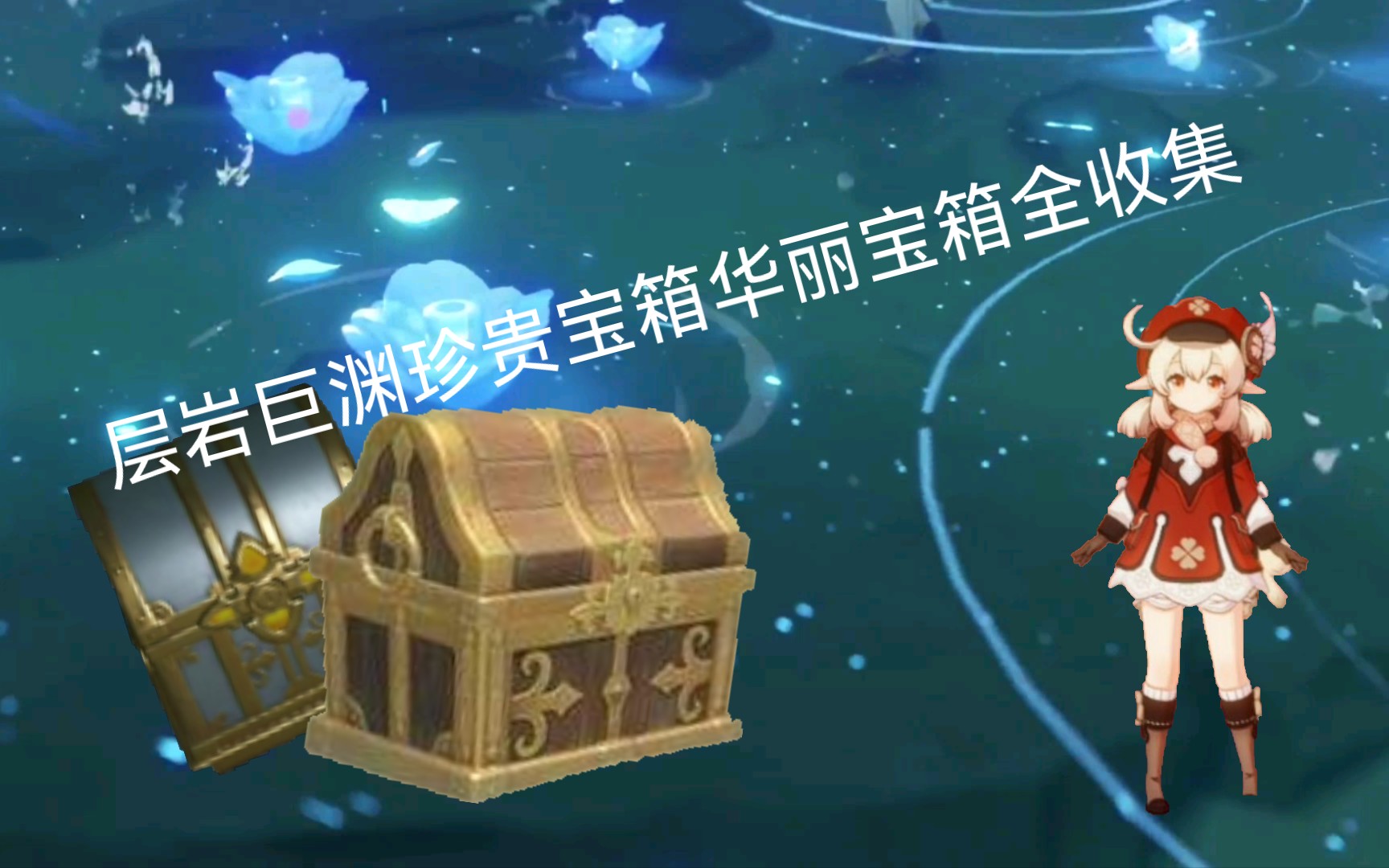 活动作品原神层岩巨渊珍贵宝箱华丽宝箱全收集预告