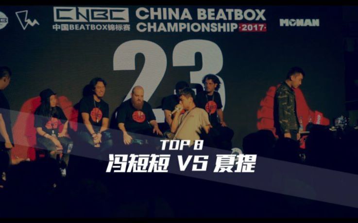 CNBC 2017 中国beatbox锦标赛16进8 官方视频 第八轮 冯短短 vs 夏提哔哩哔哩bilibili