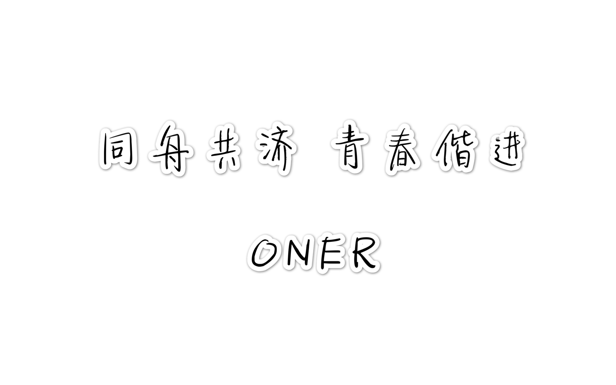 [图]ONER 星力量健康助学行动