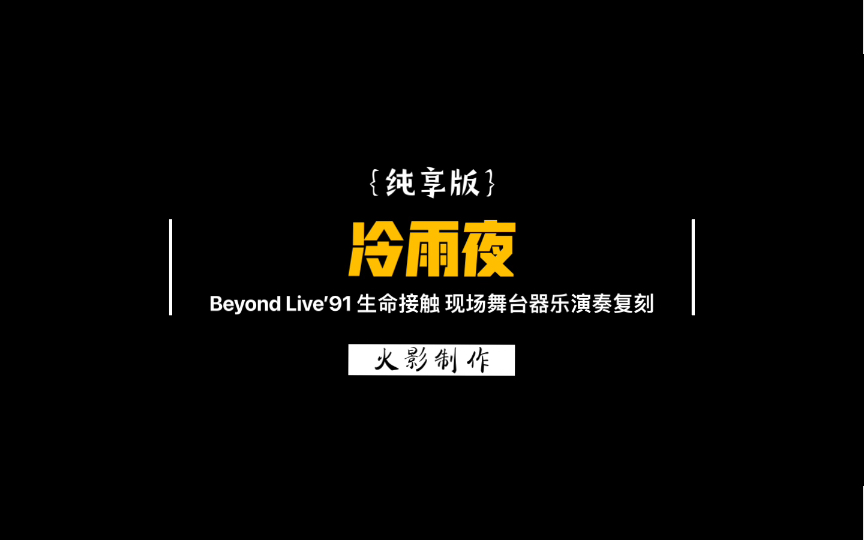 纯享版《冷雨夜》Beyond Live'91 生命接触演唱会现场舞台器乐演奏复刻哔哩哔哩bilibili