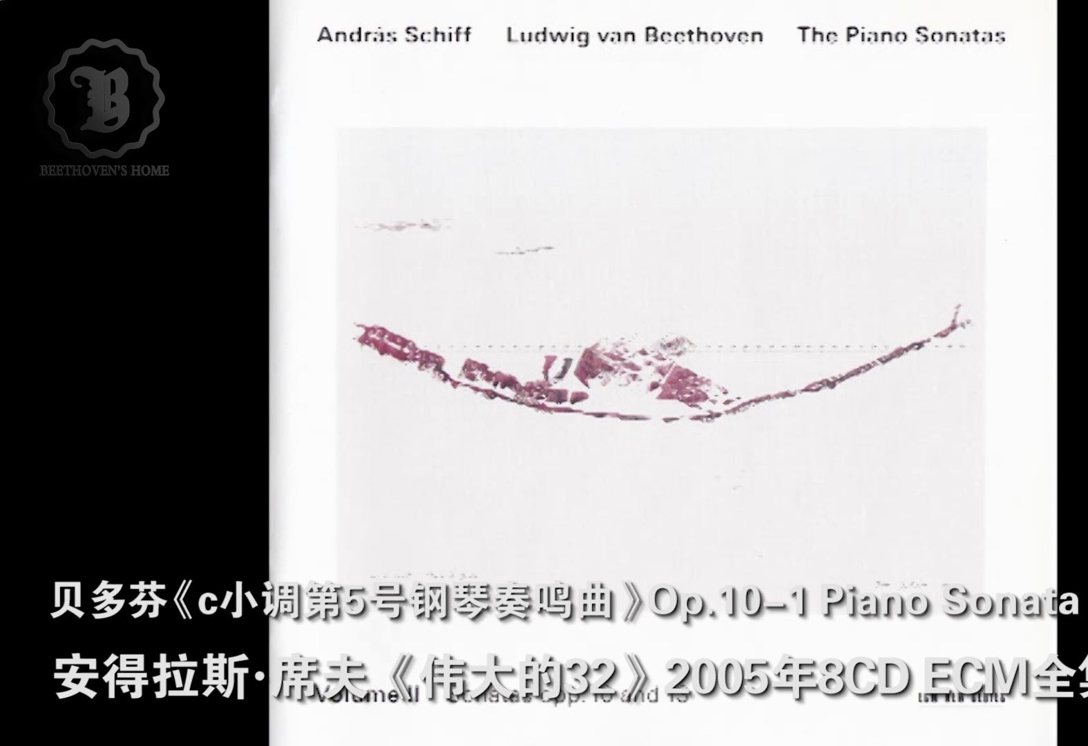 [图]贝多芬Op.10-1《c小调第5号钢琴奏鸣曲》席夫《伟大的32》ECM全集版Beethoven Piano Sonata No.5