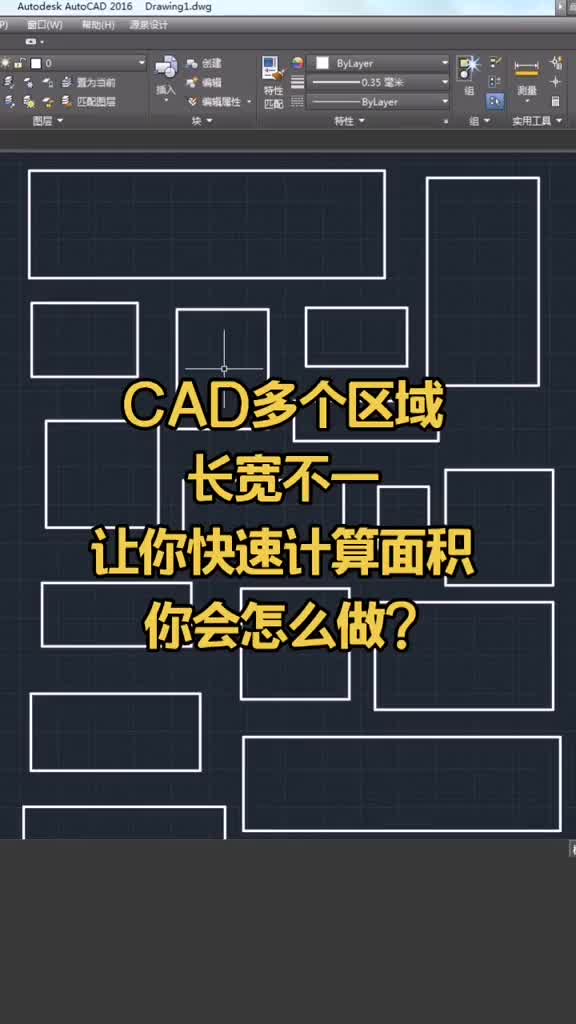 CAD多个区域,长宽不一,让你快速计算面积,你会怎么做?哔哩哔哩bilibili