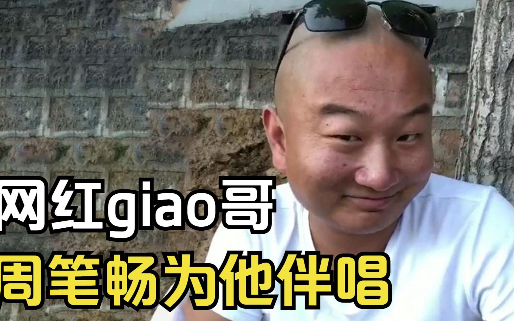 网红阿giao:靠土味爆火后,跳一支舞赚20万,连周笔畅都给他伴唱