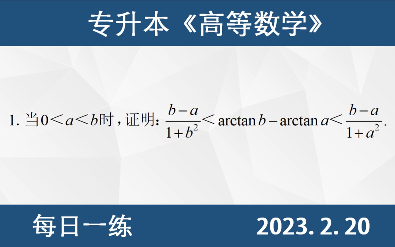 【专升本数学 每日一练 2.20】拉格朗日中值定理、证明题、条件推结论、构造原函数哔哩哔哩bilibili