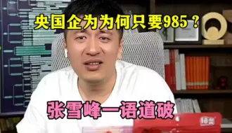 Video herunterladen: 央国企为为何只要985？张雪峰一语道破