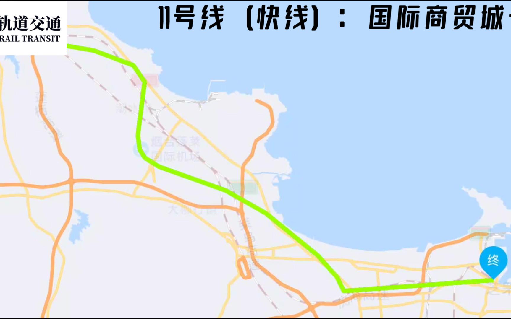 【自制规划】烟台地铁11号线(快线):国际商贸城