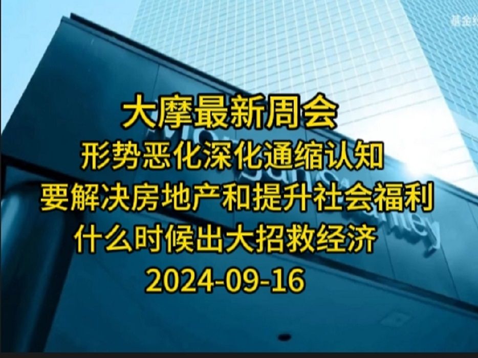 【大摩最新周会】20240916真的会通缩吗?房地产到底了吗?哔哩哔哩bilibili